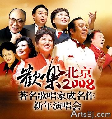欢乐北京著名歌唱家成名作新年演唱会即将上演