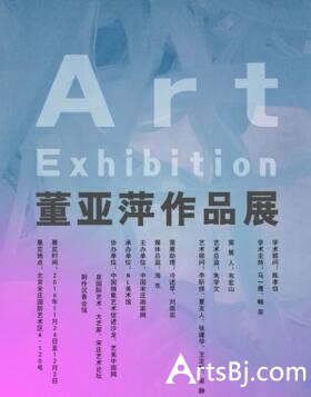 董亚萍作品展.jpg