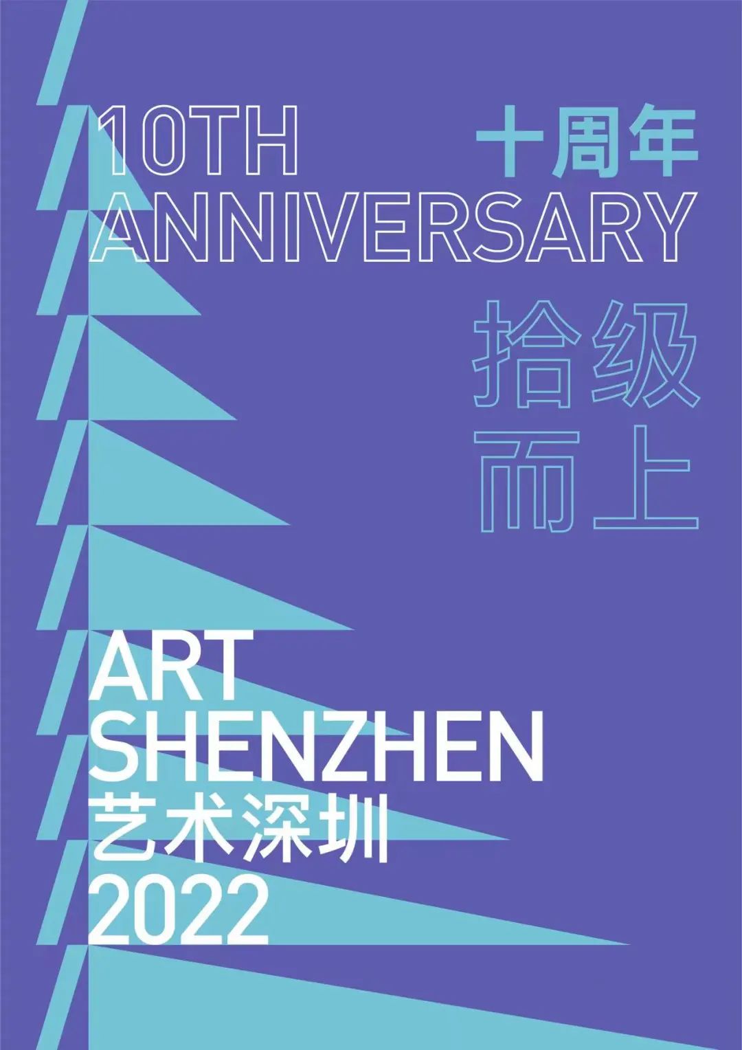 第十届艺术深圳博览会